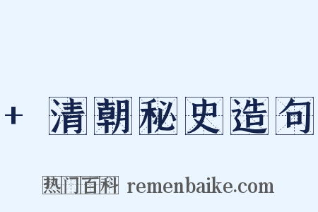 +清朝秘史造句是什么意思的图片